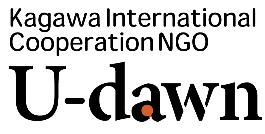 香川国際協力NGO U-dawn